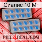 Сиалис 10 Мг 23
